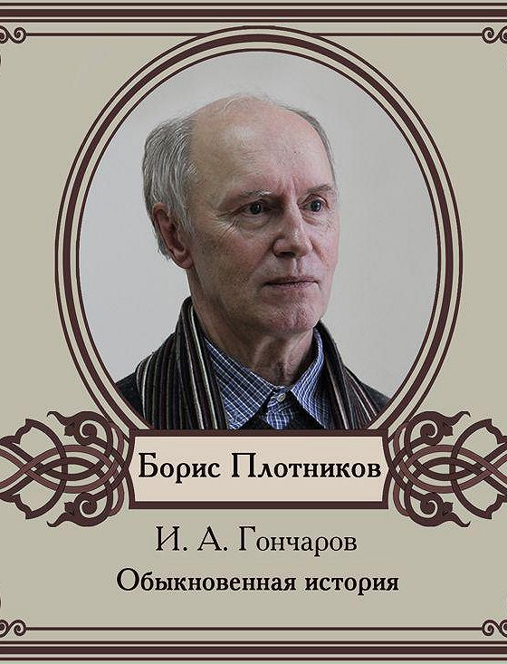 Обыкновенная история слушать аудиокнигу. Гончаров писатель.