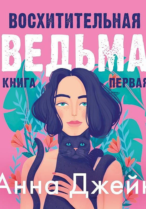 Полная книга восхитительная ведьма. Восхитительная ведьма книга обложка. Восхитительная ведьма аудиокнига.