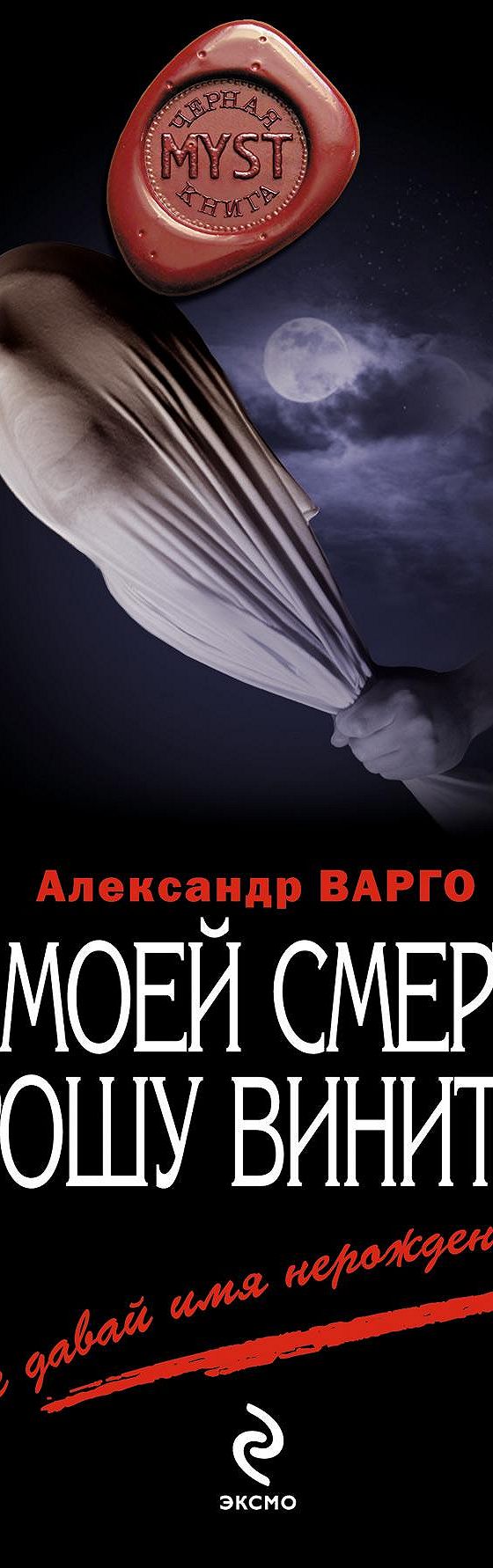 В моей смерти прошу винить… (сборник)» читать онлайн книгу 📙 автора Александра  Варго на MyBook.ru