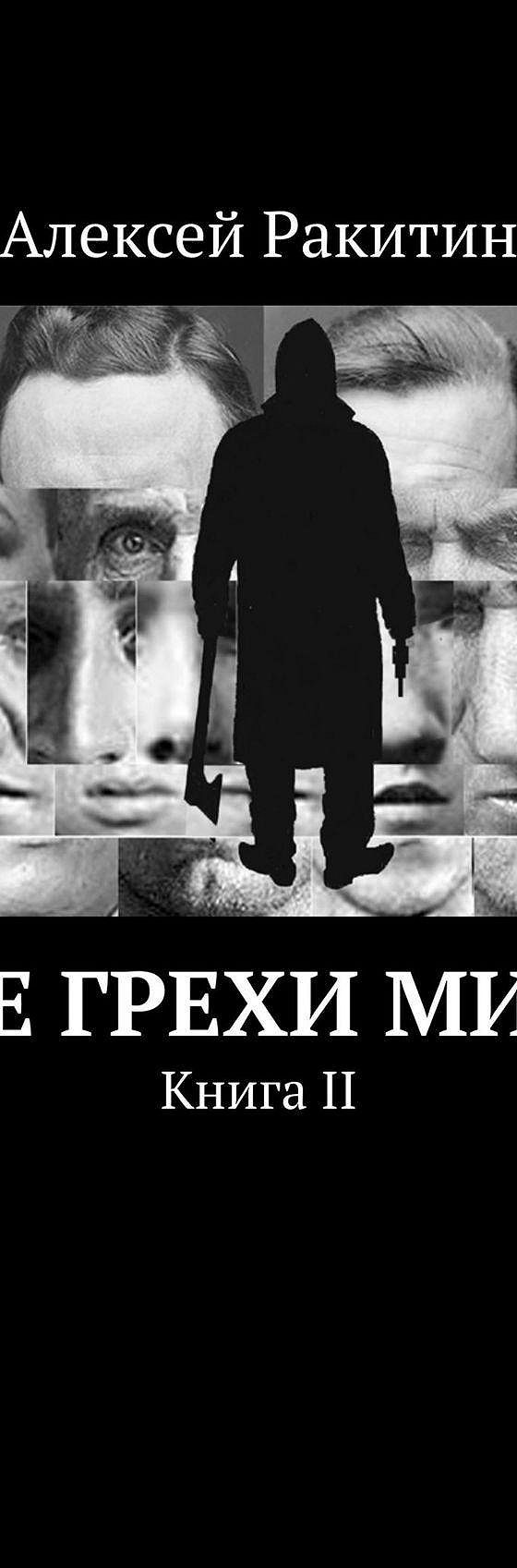 Все грехи мира. Книга II» читать онлайн книгу 📙 автора Алексея Ракитина на  MyBook.ru