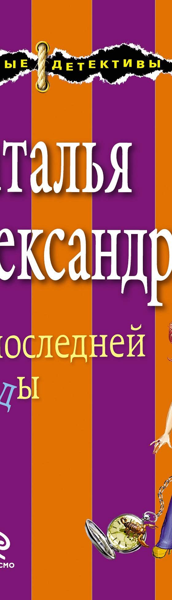 До последней звезды» читать онлайн книгу 📙 автора Натальи Александровой на  MyBook.ru