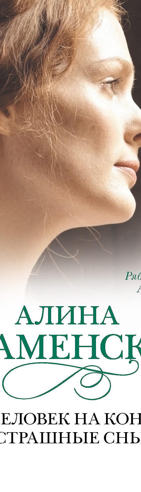 Рябиновый мед. Августина. Часть 3, 4. Человек на коне. Страшные сны» читать  онлайн книгу 📙 автора Алины Знаменской на MyBook.ru