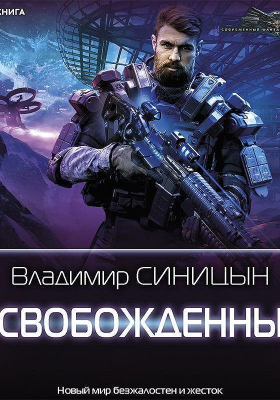 Аудиокниги поселягин освобожденный 2