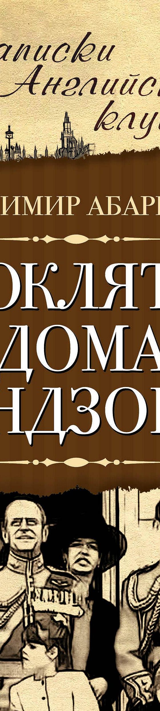 Проклятие дома Виндзоров» читать онлайн книгу 📙 автора Владимира Абаринова  на MyBook.ru