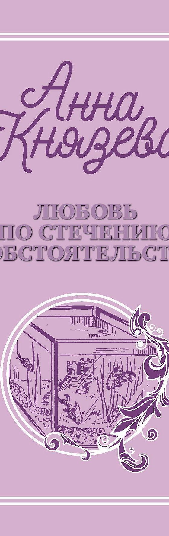 Любовь по стечению обстоятельств» читать онлайн книгу 📙 автора Анны  Князевой на MyBook.ru