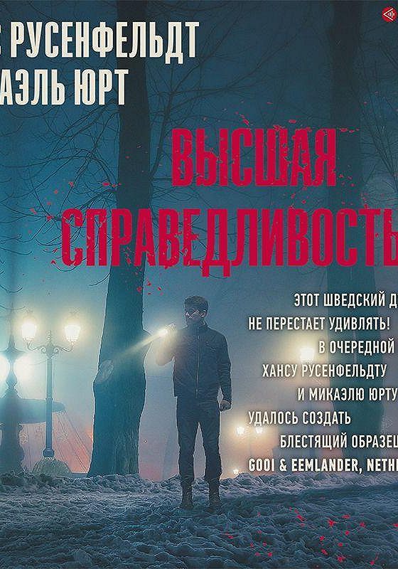Ханс русенфельдт
