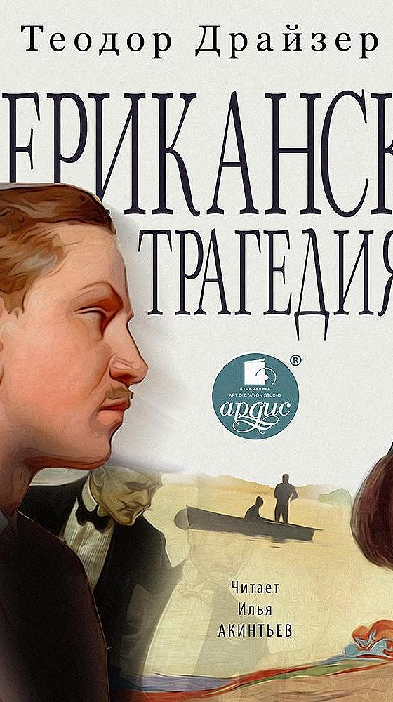 Аудиокнига американец 2 слушать. Брак по американски аудиокнига