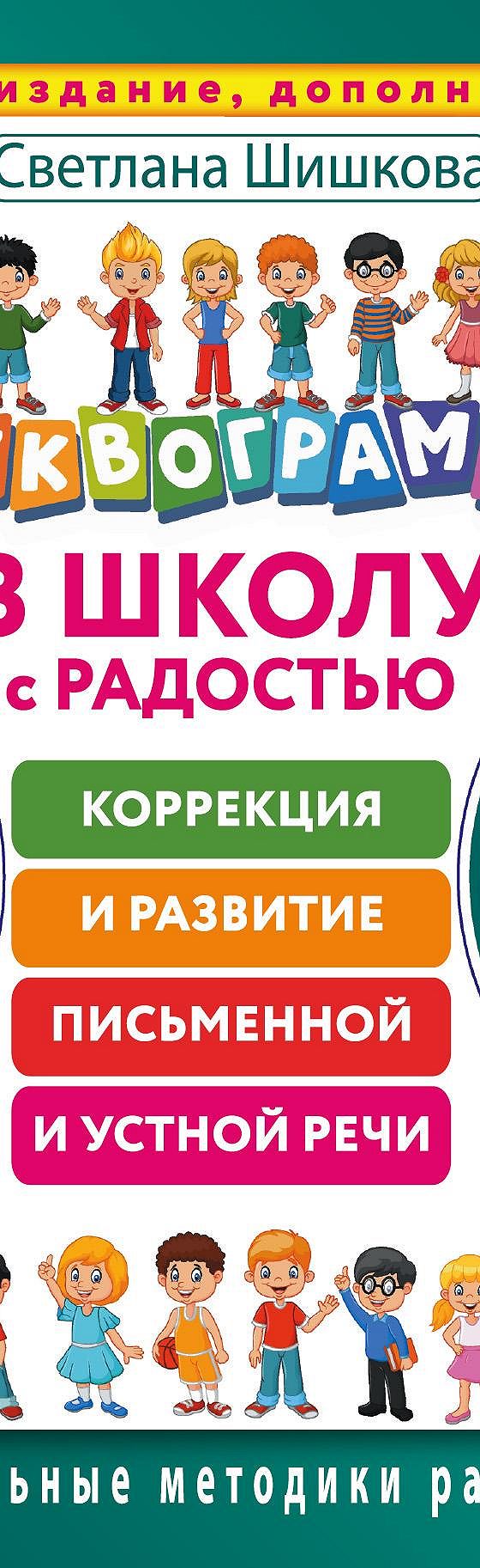 Буквограмма. В школу с радостью. Коррекция и развитие письменной и устной  речи. От 5 до 14 лет» читать онлайн книгу 📙 автора Светланы Шишковой на  MyBook.ru