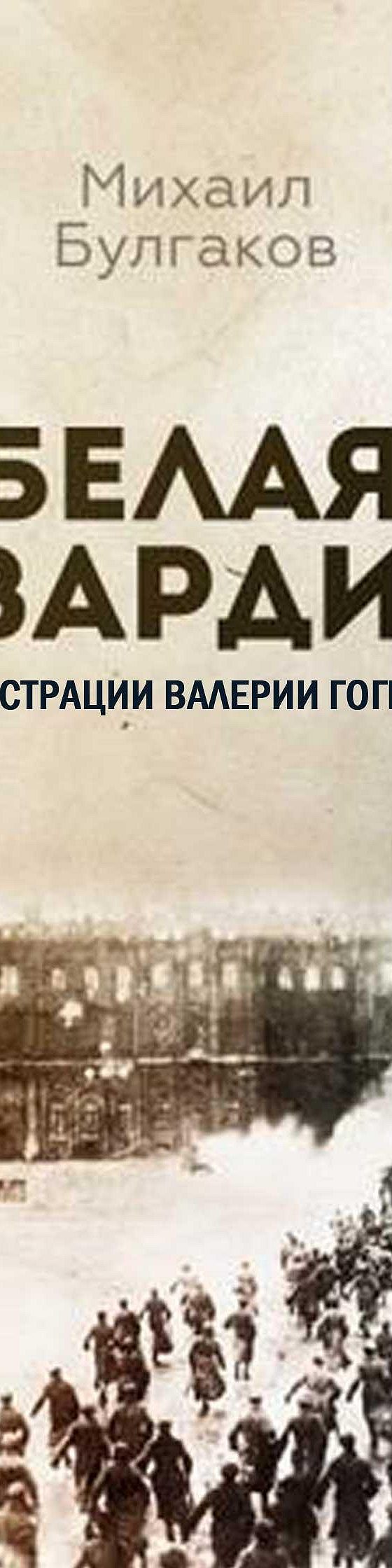 Белая гвардия (Иллюстрированное издание)» читать онлайн книгу 📙 автора  Михаила Булгакова на MyBook.ru