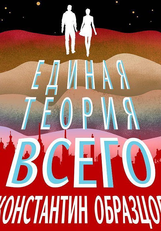 Константин образцов единая теория всего том 1