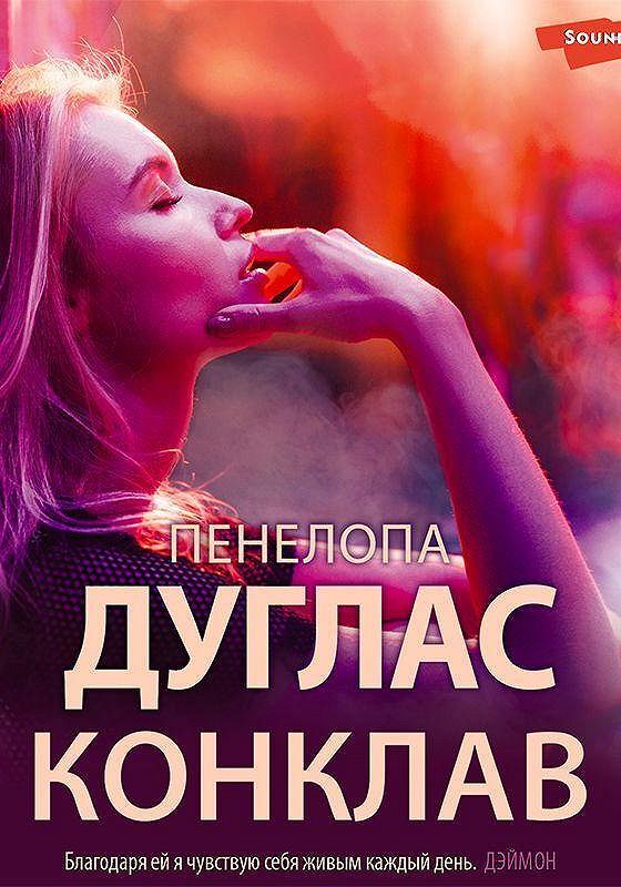 Книги пенелопы дуглас