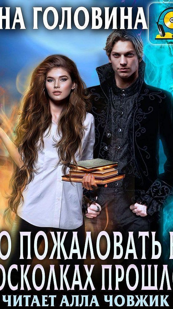 осколки прошлого аудиокнига слушать