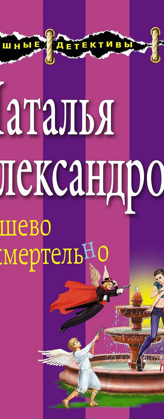 Дешево и смертельно» читать онлайн книгу 📙 автора Натальи Александровой на  MyBook.ru