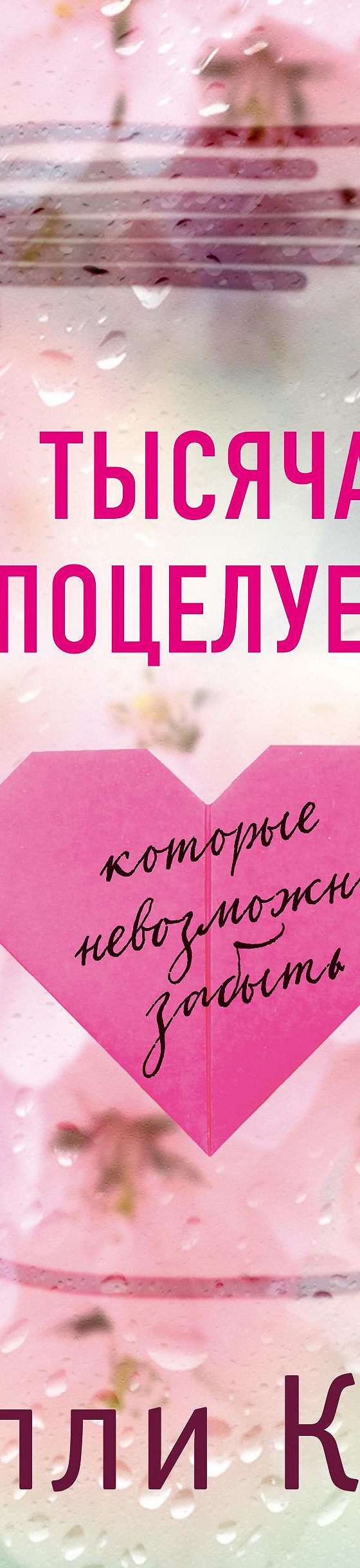 Тысяча поцелуев, которые невозможно забыть» читать онлайн книгу 📙 автора  Тилли Коул на MyBook.ru