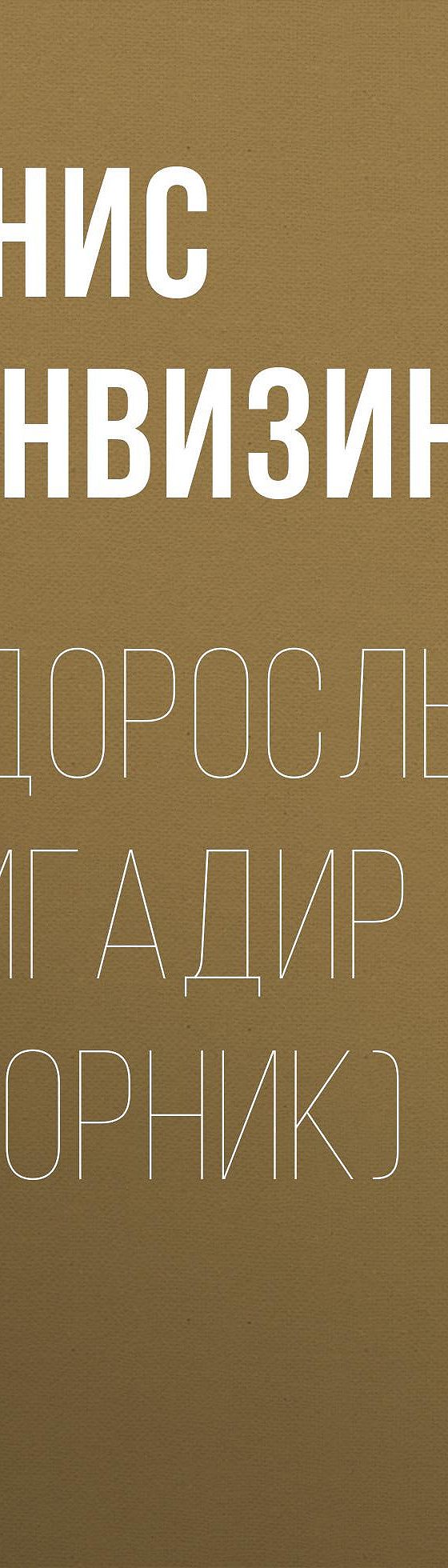 Недоросль. Бригадир (сборник)» читать бесплатно онлайн книгу 📙 автора  Дениса Фонвизина, ISBN: 9785171038205, в электронной библиотеке MyBook