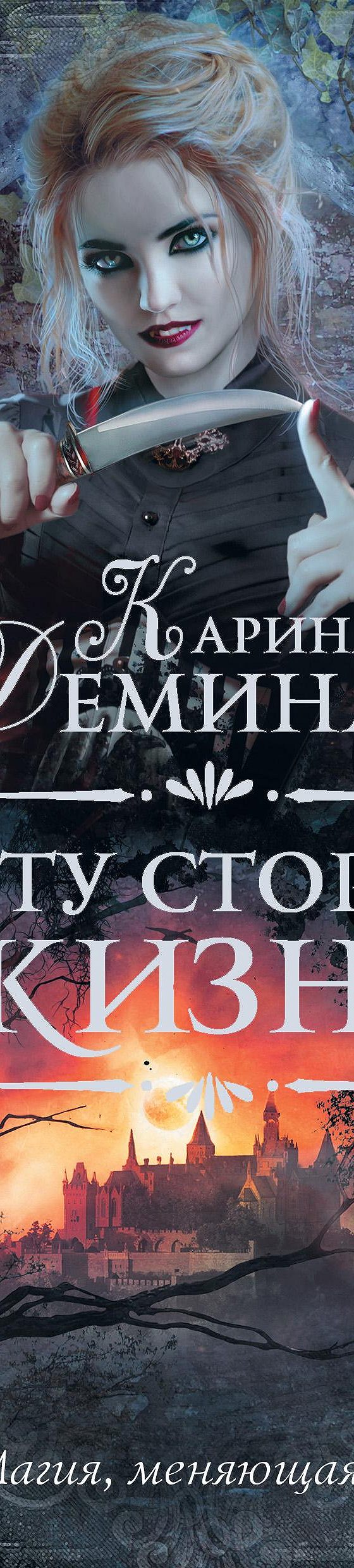 По ту сторону жизни» читать онлайн книгу 📙 автора Карины Деминой на  MyBook.ru