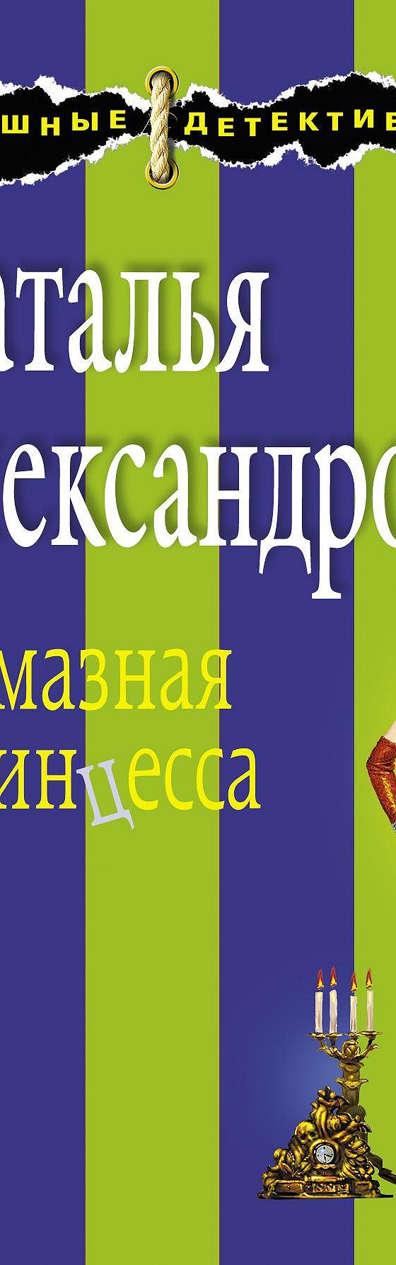 Алмазная принцесса» читать онлайн книгу 📙 автора Натальи Александровой на  MyBook.ru