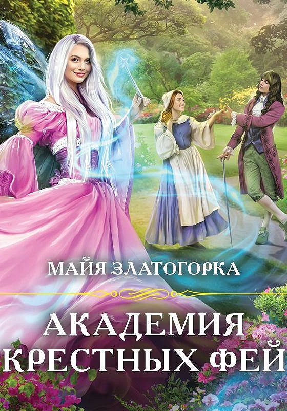 Академия фей аудиокнига. Неудачница в академии фей. Мамлеева фея в академии черного дракона. Неудачница в академии фей. Попаданка в академии фей.