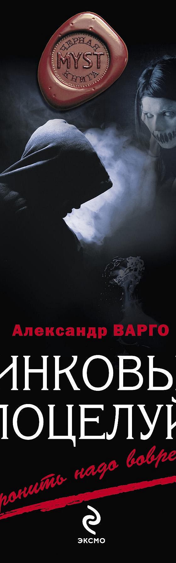 Цинковый поцелуй» читать онлайн книгу 📙 автора Александра Варго на  MyBook.ru