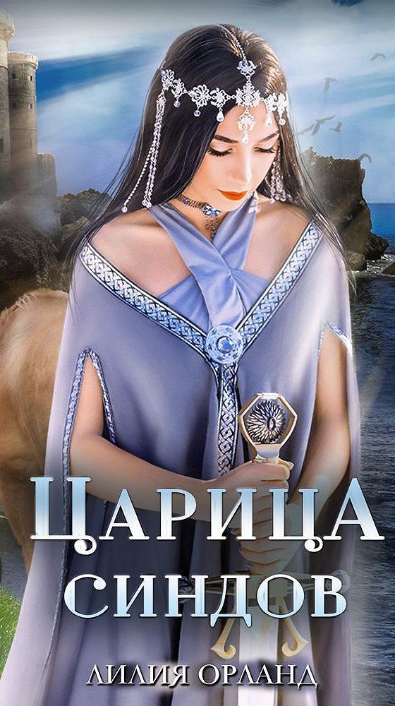 Лилия орланд книги. Царица синдов. Лилия Орланд. Книга круиз с миллиардером. Царский сплетник и Шемаханская царица аудиокнига.