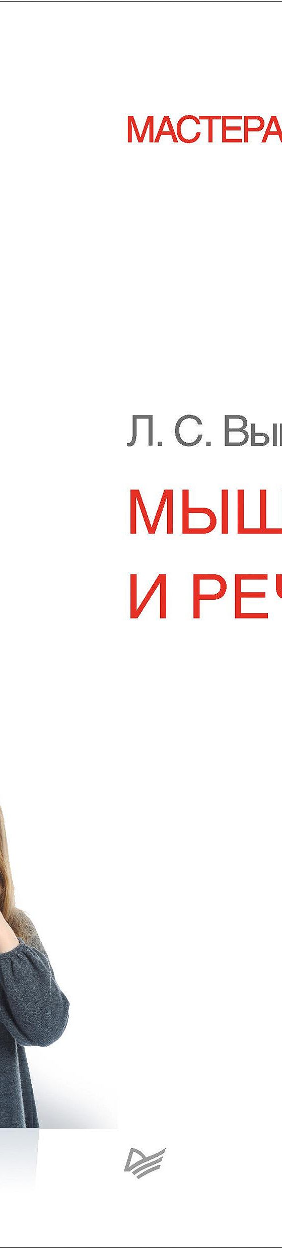 Мышление и речь» читать онлайн книгу 📙 автора Льва Выготского на MyBook.ru