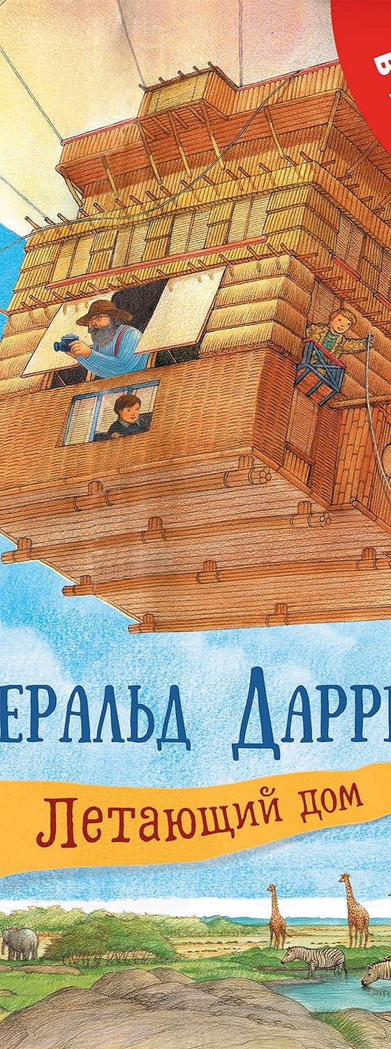 Летающий дом» читать онлайн книгу 📙 автора Джеральда Даррелла на MyBook.ru