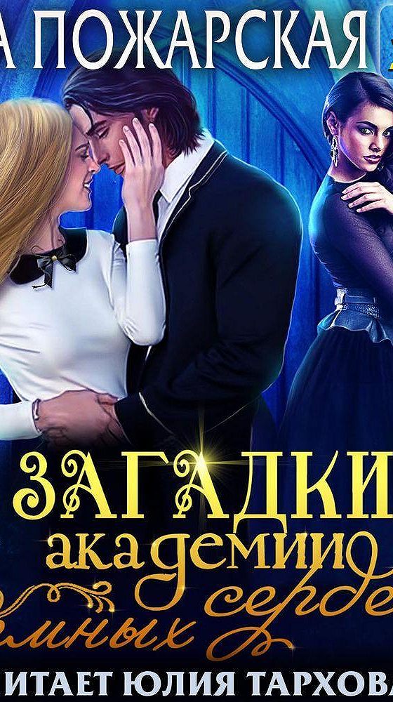 Головоломка аудиокнига. Истинная для темного Академия алой розы аудиокнига.