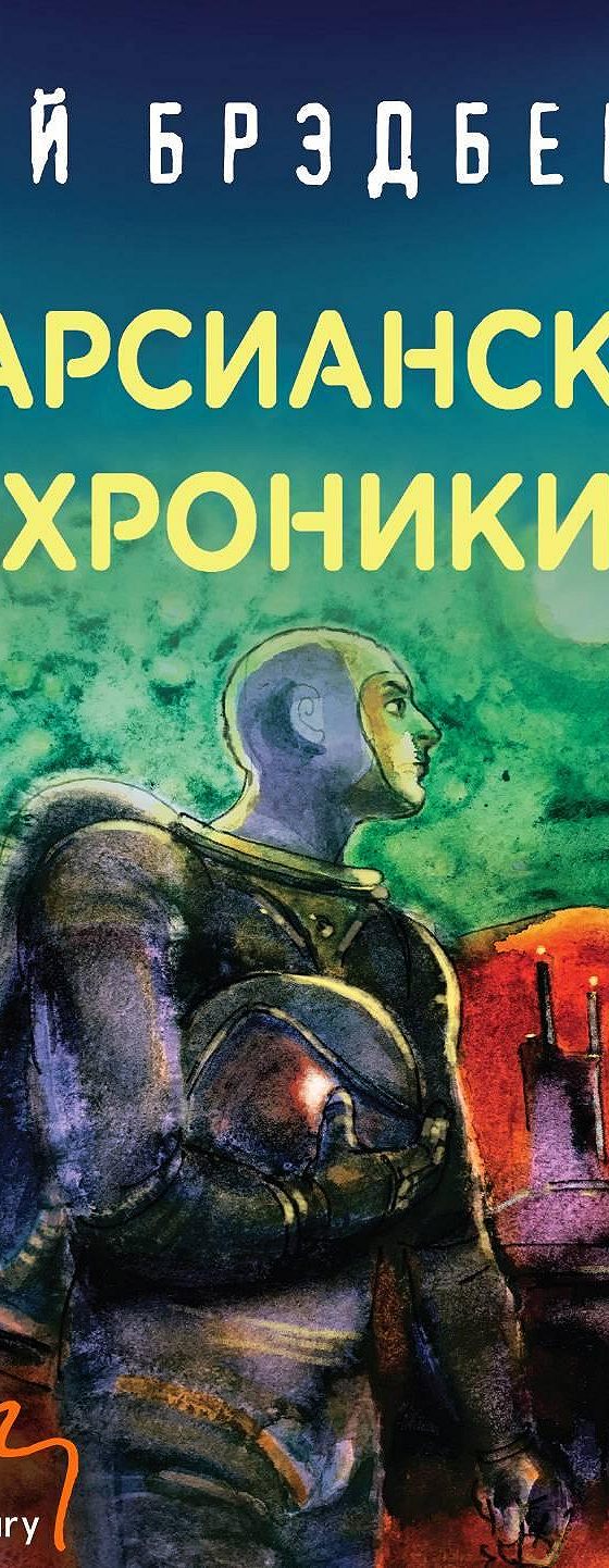 Марсианские хроники» читать онлайн книгу 📙 автора Рэя Брэдбери на MyBook.ru