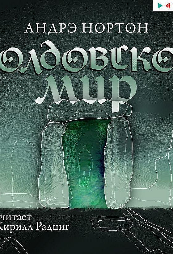 Колдовской мир аудиокнига слушать. Колдовской мир аудиокнига слушать. "колдовской мир". Колдовской мир аудиокнига слушать. Колдовской мир аудиокнига слушать.