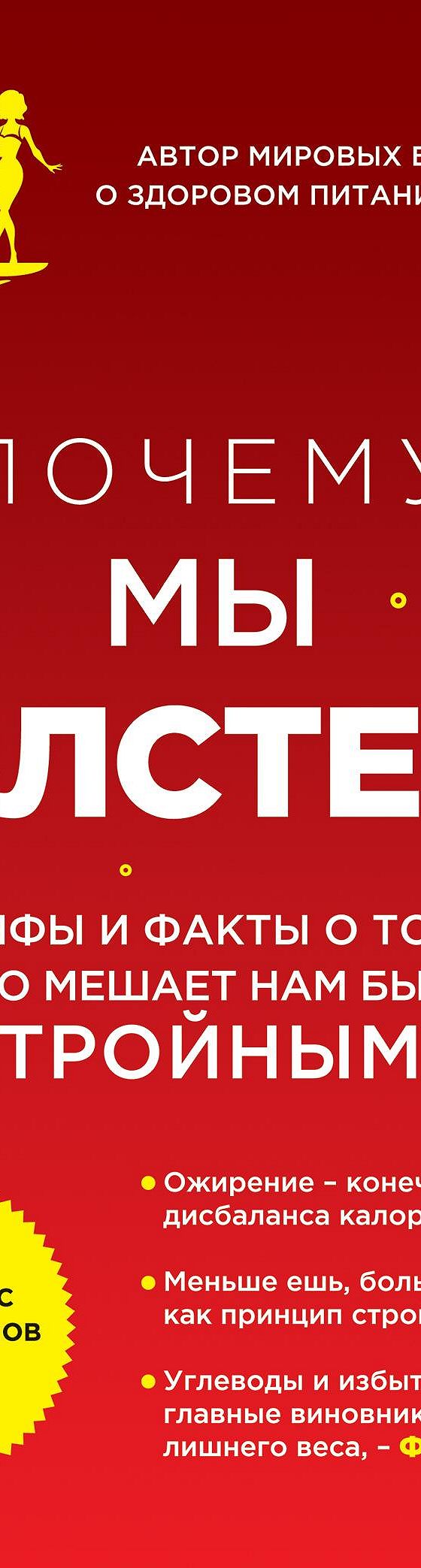 Почему мы толстеем. Принципы набора веса и похудения, о которых вам никто  не рассказал» читать онлайн книгу 📙 автора Гэри Таубс на MyBook.ru