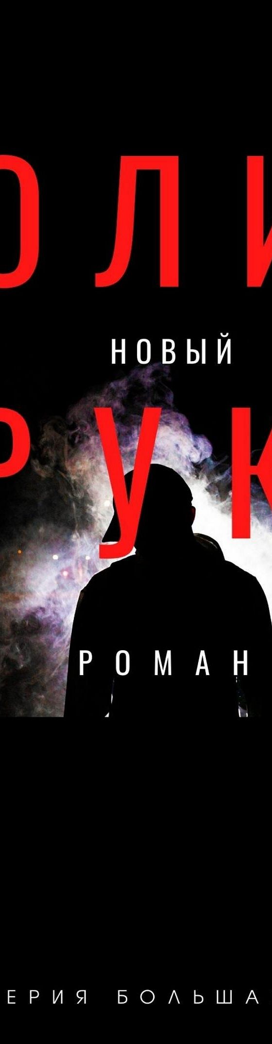 Политрук» читать онлайн книгу 📙 автора Валерия Большакова на MyBook.ru