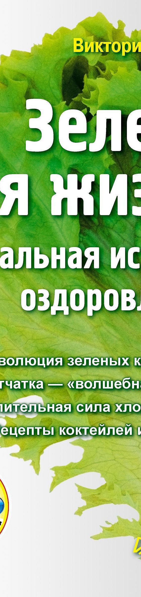 Зелень для жизни. Реальная история оздоровления» читать онлайн книгу 📙  автора Виктории Бутенко на MyBook.ru