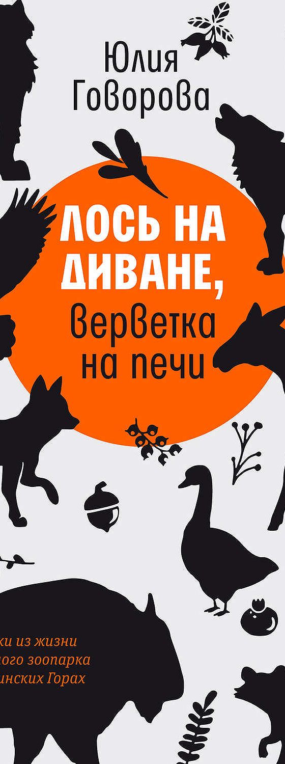 Лось на диване верветка на печи