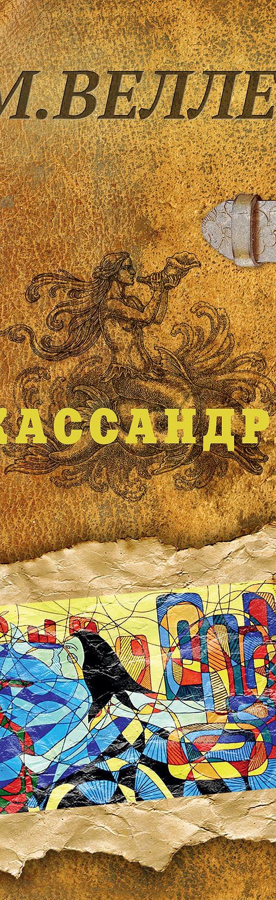 Кассандра» читать онлайн книгу 📙 автора Михаила Веллера на MyBook.ru