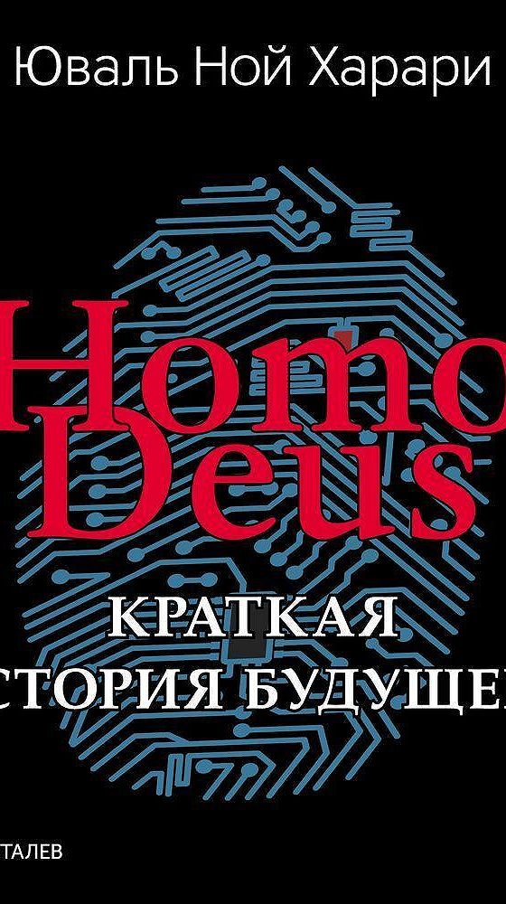 Юваль ной харари аудиокнига. Краткая история будущего. Homo Deus.