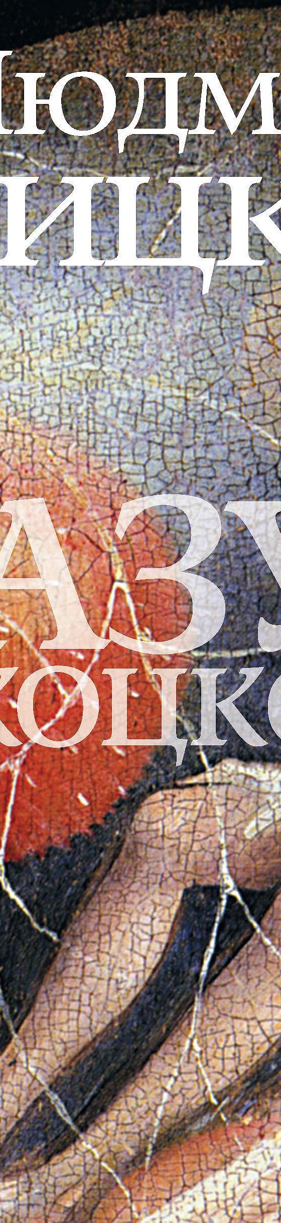 Казус Кукоцкого» читать онлайн книгу 📙 автора Людмилы Улицкой на MyBook.ru