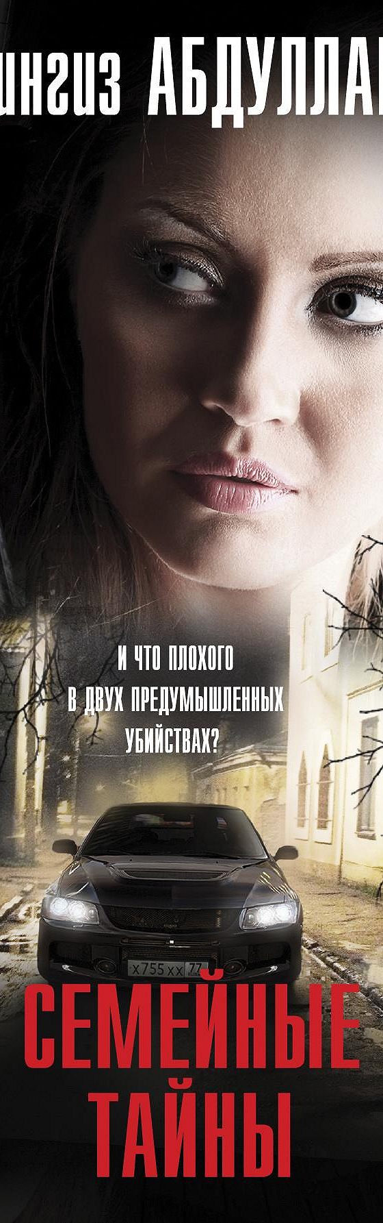 Семейные тайны» читать онлайн книгу 📙 автора Чингиза Абдуллаева на  MyBook.ru