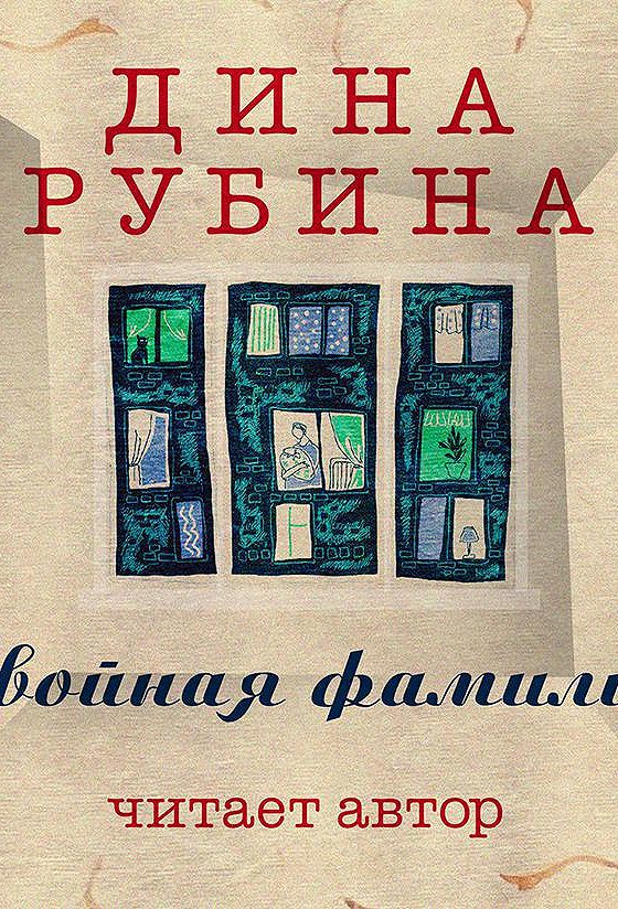 Читаем рубину. Двойная фамилия. Рубина читать.