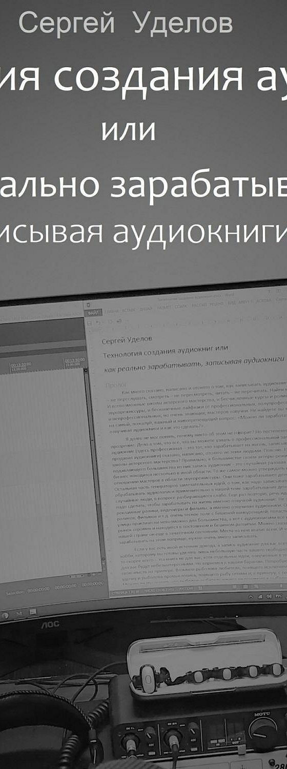 Аудиокнига «Технология создания аудиокниг, или Как реально зарабатывать,  записывая аудиокниги» 🎧 — слушать онлайн книгу автора Сергея Владимировича  Уделова, читает Сергей Уделов