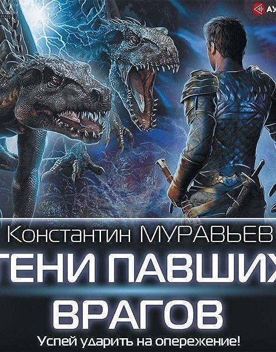 Книга тени павших врагов. Тени павших врагов. Враги Константина.