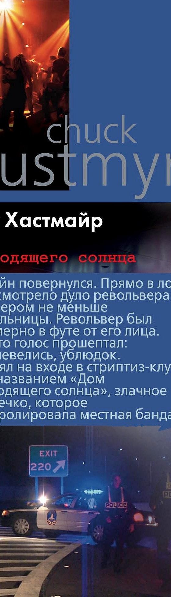 Дом восходящего солнца» читать онлайн книгу 📙 автора Чака Хастмайра на  MyBook.ru