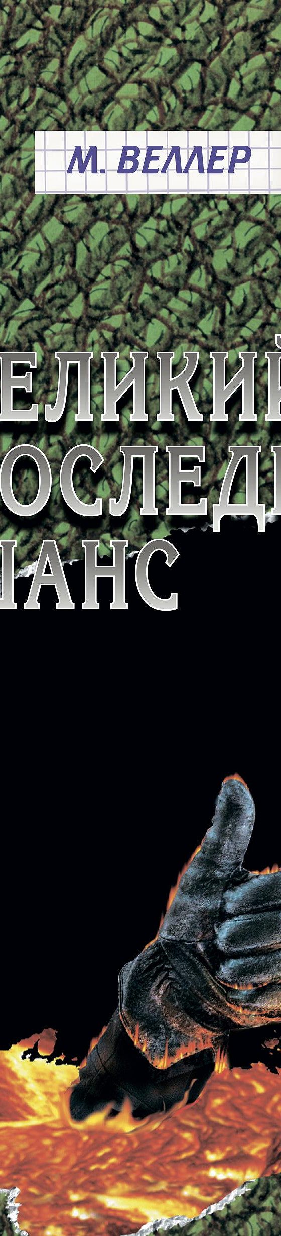 Великий последний шанс (сборник)» читать онлайн книгу 📙 автора Михаила  Веллера на MyBook.ru