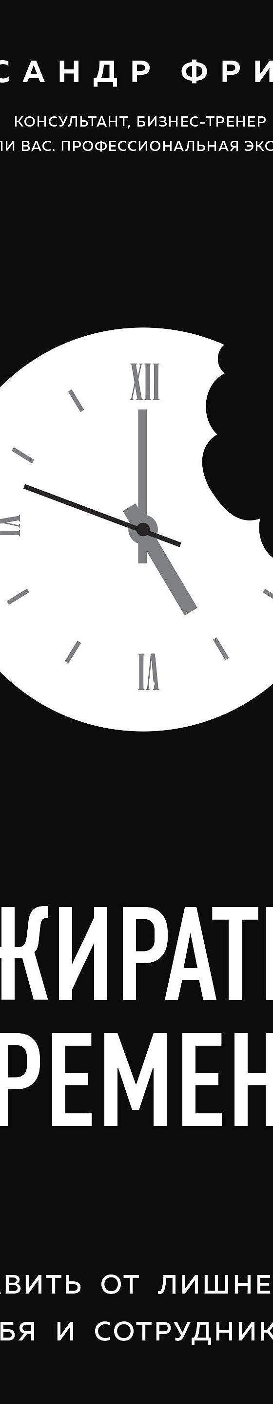 Пожиратели времени. Как избавить от лишней работы себя и сотрудников»  читать онлайн книгу 📙 автора Александра Фридмана на MyBook.ru