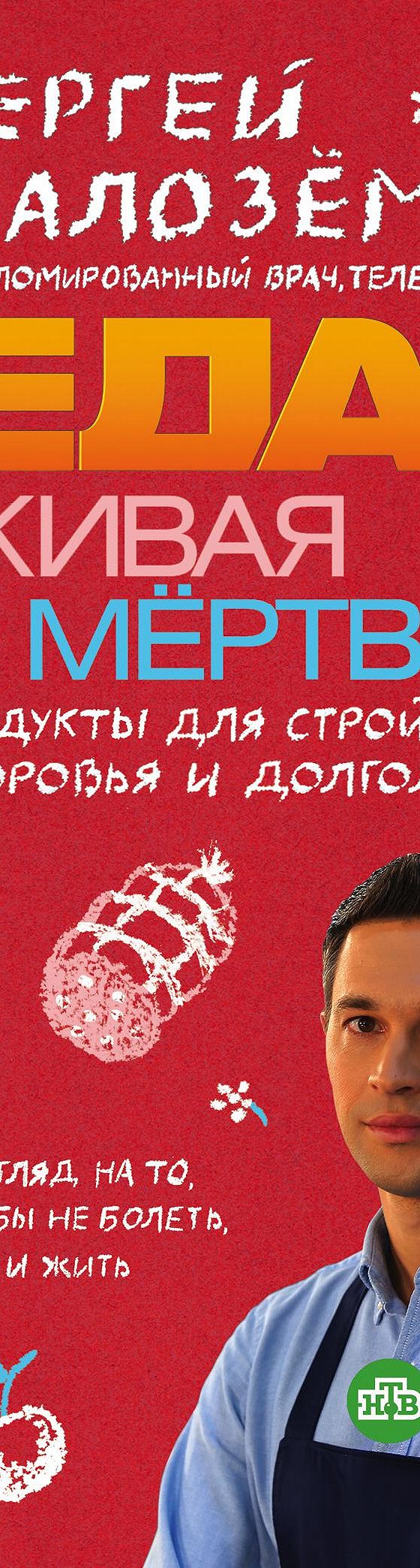 Еда живая и мертвая. Продукты для стройности, здоровья и долголетия.  Коллекция из трех бестселлеров» читать онлайн книгу 📙 автора Сергея  Малозёмова на MyBook.ru