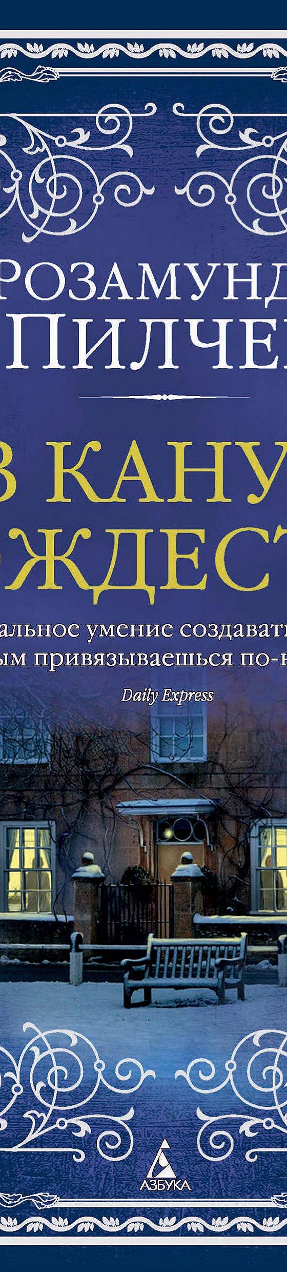 В канун Рождества» читать онлайн книгу 📙 автора Розамунды Пилчер на  MyBook.ru