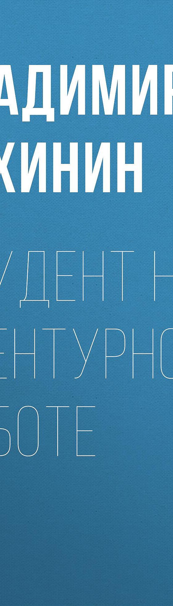 Студент на агентурной работе» читать онлайн книгу 📙 автора Владимира  Сухинина на MyBook.ru