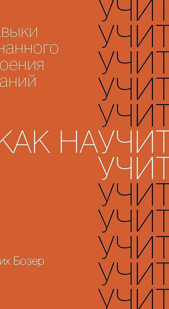 Как научить учиться книга. Как научиться учиться ульрих бозер.