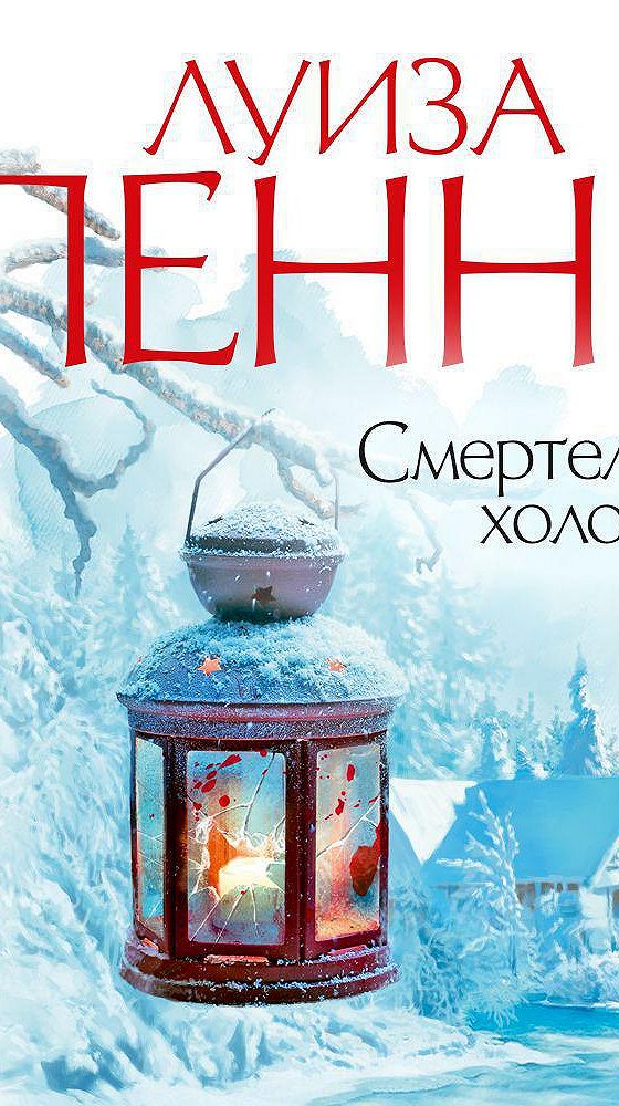 Князь холод читать. Смертельный холод книга. Князь холод.