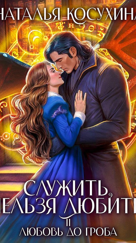 Запрети любить книга. Косухина служить нельзя 2. Косухина служить нельзя 2. Любовь до гроба книга. Косухина служить нельзя 2.