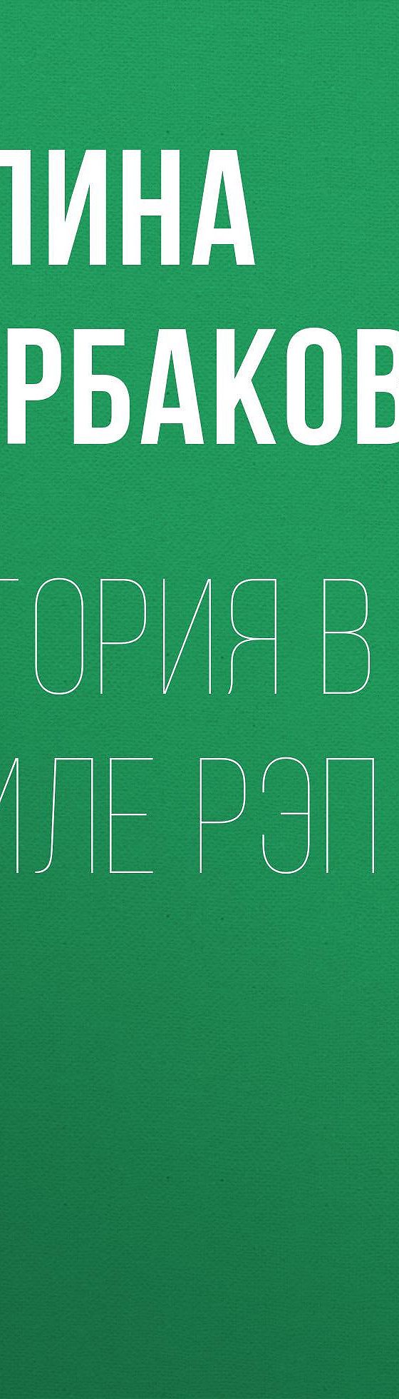 История в стиле рэп» читать онлайн книгу 📙 автора Галины Щербаковой на  MyBook.ru